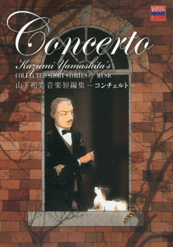 山下和美音楽短編集(仮)(1)