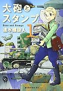 大砲とスタンプ(1)