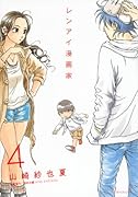 レンアイ漫画家(4)
