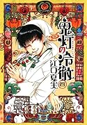 鬼灯の冷徹(4)