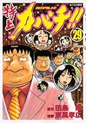 特上カバチ!!-カバチタレ!2-(29)