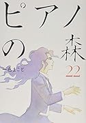 ピアノの森(22)