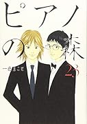ピアノの森 23