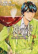 神の雫(34)