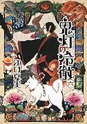 鬼灯の冷徹(6)