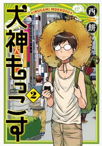 犬神もっこす 2