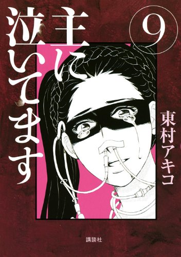 主に泣いてます 9