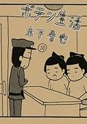 ポテン生活 10(完)