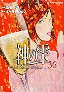 神の雫 36
