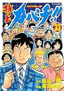 特上カバチ!!-カバチタレ!2- 33