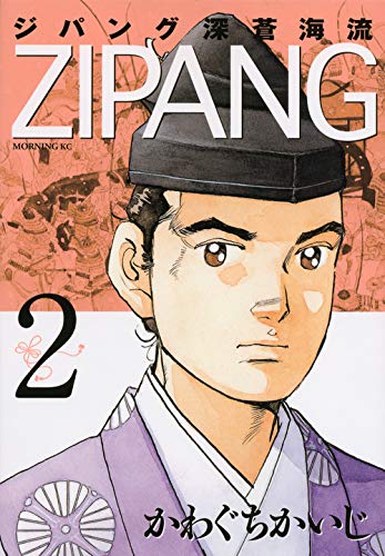 ジパング 深蒼海流 2