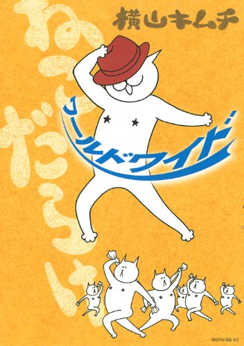 ねこだらけ ワールドワイド