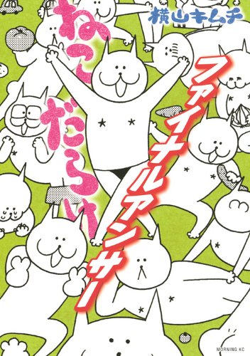 ねこだらけ ファイナルアンサー