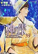 神の雫 39
