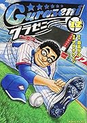 グラゼニ 12