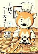 しばたベーカリー 1