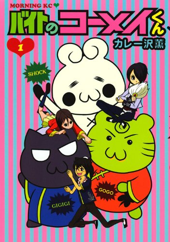 バイトのコーメイくん 1