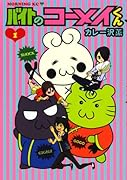 バイトのコーメイくん 1