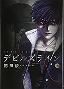 デビルズライン 1