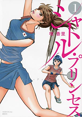 シャトル・プリンセス 1