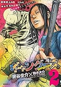 ギャングース 2