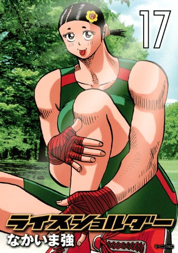 ライスショルダー 17