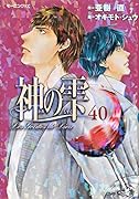 神の雫 40