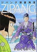 ジパング 深蒼海流 4