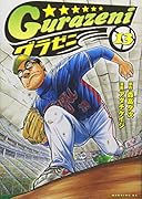 グラゼニ 13