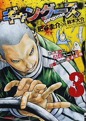 ギャングース 3