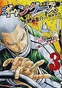 ギャングース 3