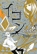 イコン(2)