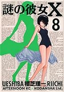 謎の彼女X(8)