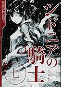 シドニアの騎士(7)