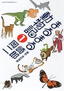 まるまる動物記(1)