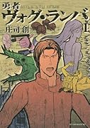 勇者ヴォグ・ランバ 1