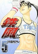 鉄風(5)
