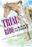 トライアルライド(4)