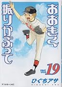 おおきく振りかぶって(19)