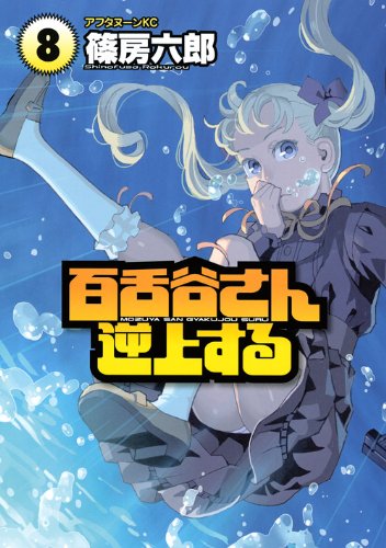 百舌谷さん逆上する(8)