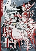 シドニアの騎士(8)