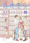 路地恋花 4(完)