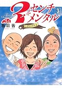 3センチメンタル 3