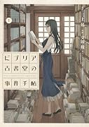 ビブリア古書堂の事件手帖(1)