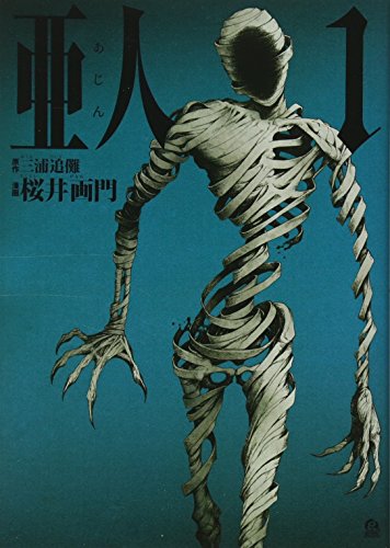 亜人 の書影