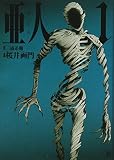 亜人 の書影