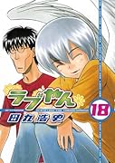 ラブやん 18