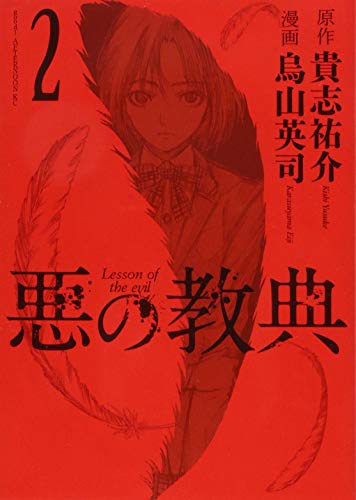 悪の教典 2