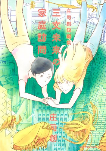 三文未来の家庭訪問