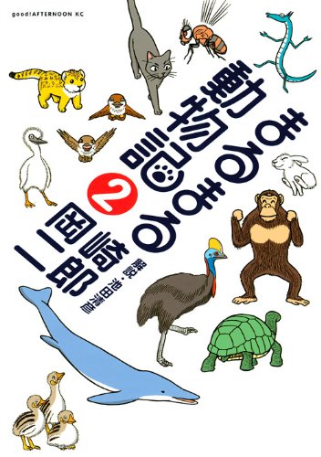 まるまる動物記 2